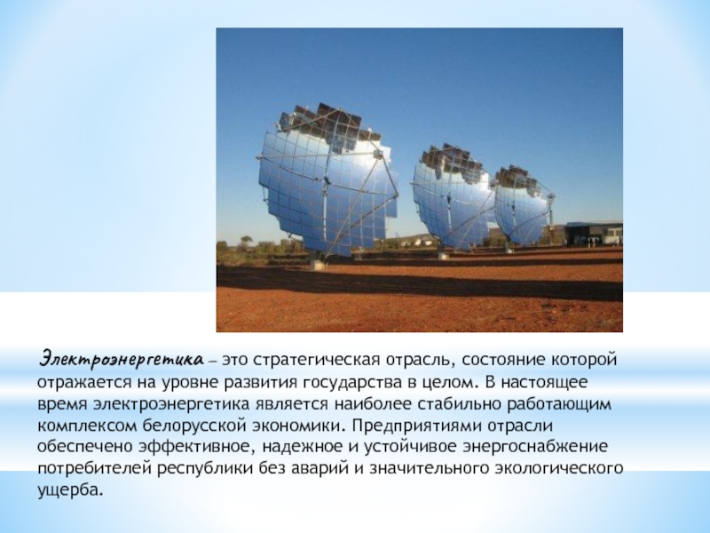 Реферат: Основные направления развития энергетики Республики Беларусь