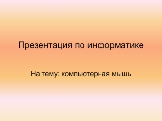 Компьютерная мышь