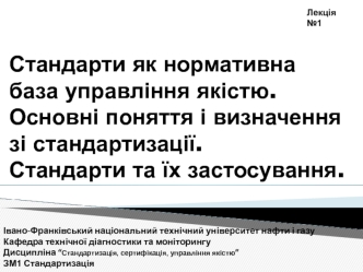 Стандарти, як нормативна база управління якістю. (Лекція 1-3)