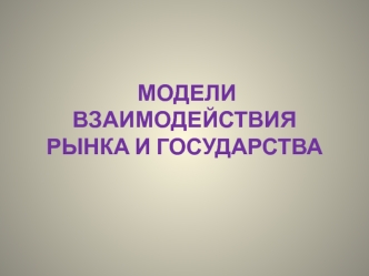 Модели взаимодействия рынка и государства