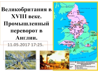 Великобритания в XVIII веке. Промышленный переворот в Англии