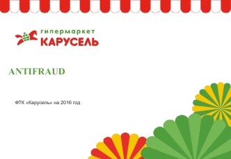 Antifraud. Гипермаркет ФТК Карусель