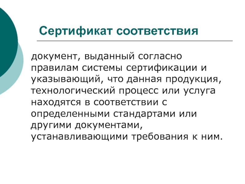 Процессы соответствия. Это документ выданный согласно правилам системы. Что гласят правила по сертификации.