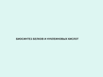 ДНҚ молекуласының құрылымы