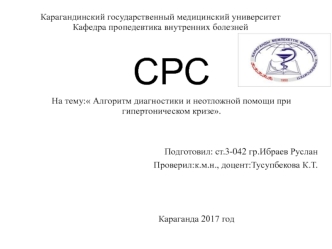 Алгоритм диагностики и неотложной помощи при гипертоническом кризе