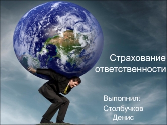 Страхование ответственности