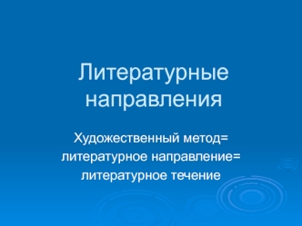 Литературные направления