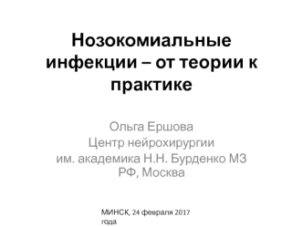 Нозокомиальные инфекции – от теории к практике