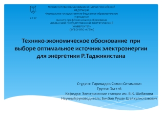 Технико-экономическое обоснование при выборе оптимального источника электроэнергии для энергетики Республики Таджикистан