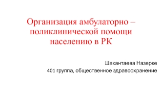 Организация амбулаторно – поликлинической помощи населению в РК