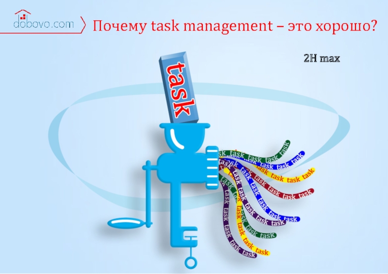 Почему task management – это хорошо?  2H max