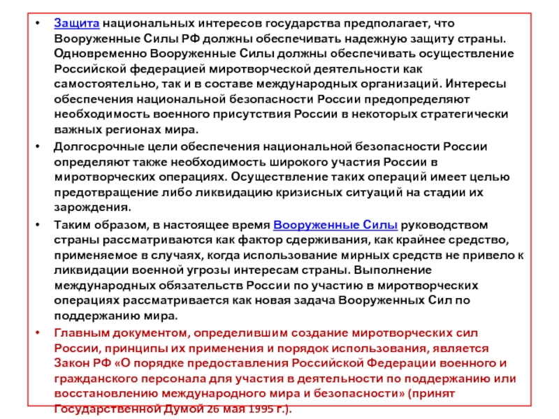 Государственная защита национальных интересов