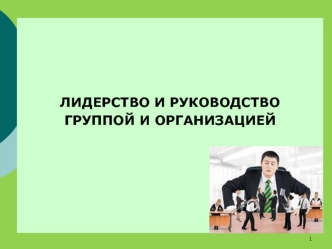 Лидерство и руководство группой и организацией