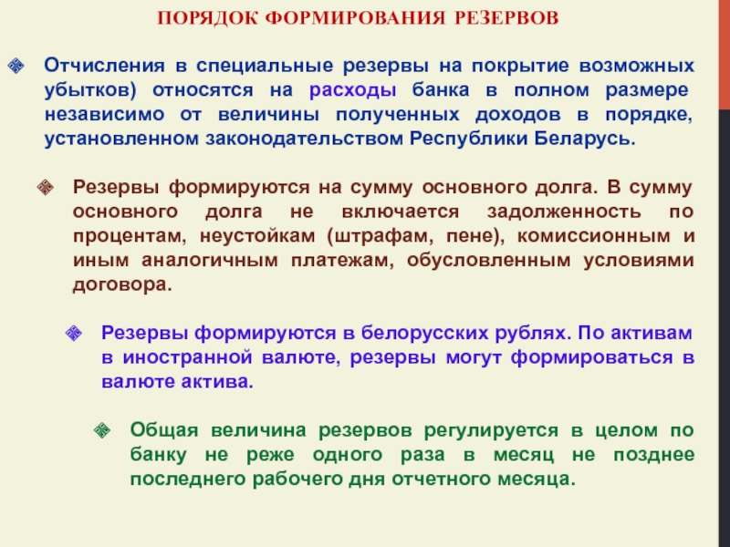 Формирование резервов. Требования к банковским операциям в бюджете. 61016 