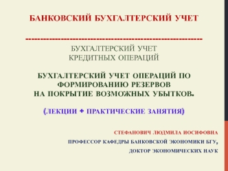 Бухгалтерский учет кредитных операций. Бухгалтерский учет операций по формированию резервов на покрытие возможных убытков