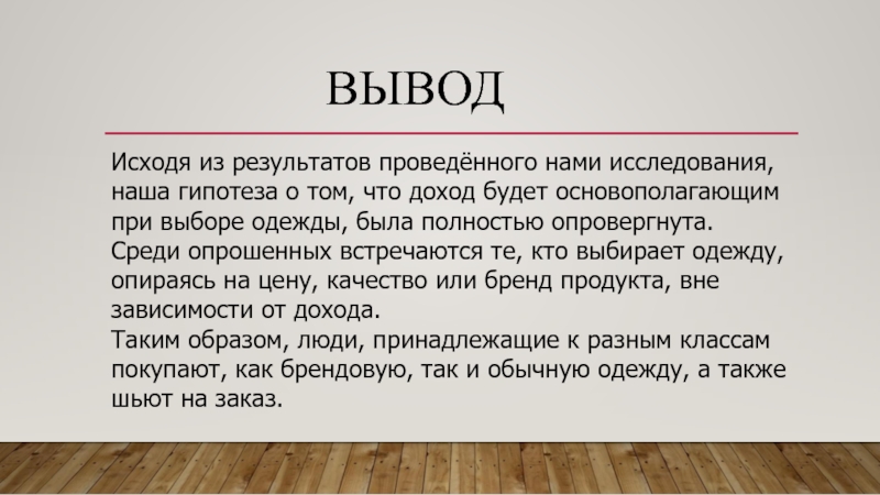 Сделать выводы исходя из. Заключение на покупку одежды.