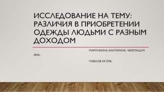 Исследование на тему: различия в приобретении одежды людьми с разным доходом