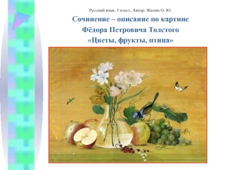 Сочинение-описание по картине Фёдора Петровича Толстого Цветы, фрукты, птица. (5 класс)