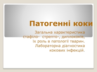 Загальна характеристика стафіло- стрепто- диплококів, їх роль в патології тварин. Лабораторна діагностика кокових інфекцій