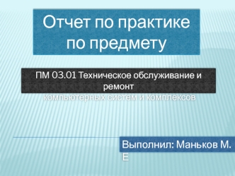 Отчет по практике по предмету ПМ 03.01 Техническое обслуживание и ремонт компьютерных систем и комплексов