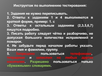 Инструктаж по выполнению тестирования