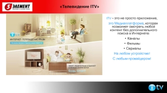 Телевидение ITV