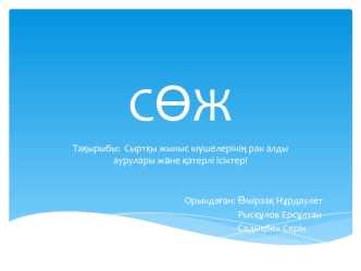 Сыртқы жыныс мүшелерінің рак алды аурулары және қатерлі ісіктері