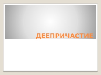 Деепричастие. Грамматические признаки деепричастия