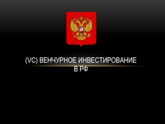 Венчурное инвестирование в РФ