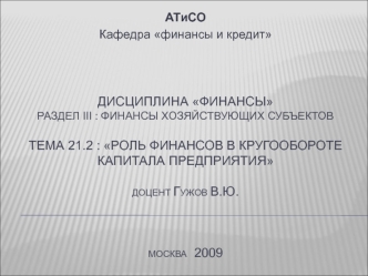 Роль финансов в кругообороте капитала предприятия