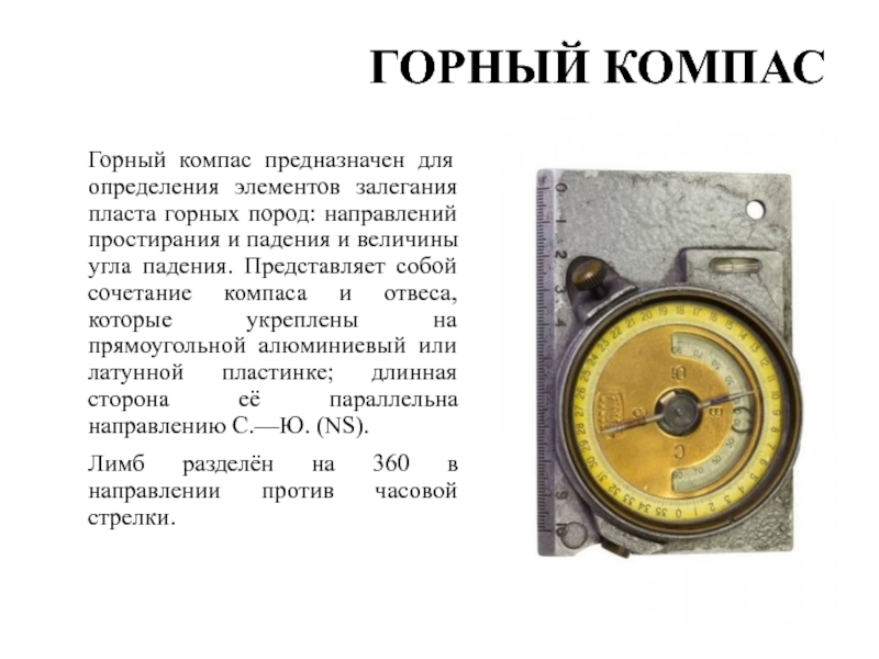 Горный компас устройство и приемы работы изображение данных замеров на геологических картах