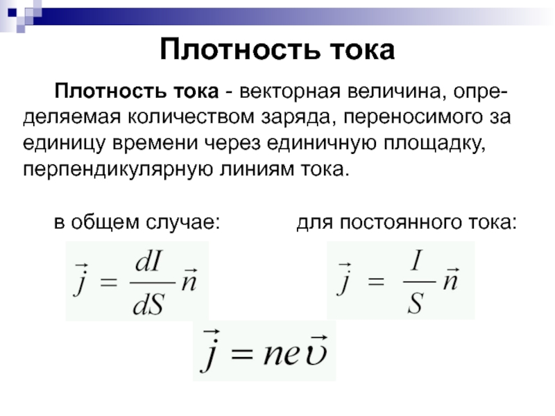 Плотность тока рисунок