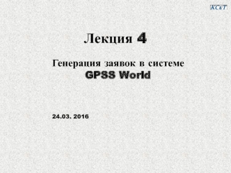 Генерация заявок в системе GPSS World