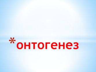 Онтогенез. Типы и периоды онтогенеза