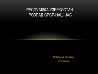 Республіка Узбекистан розпад СРСР-наш час