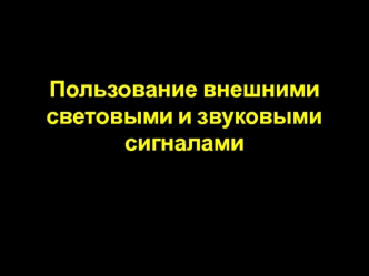 Пользование внешними световыми и звуковыми сигналами