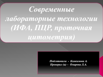 Современные лабораторные технологии: ИФА, ПЦР, проточная цитометрия