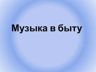 Музыка в быту. Фотография