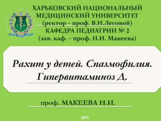 Рахит у детей. Спазмофилия. Гипервитаминоз