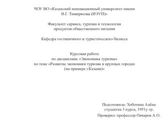 Развитие экономики туризма в крупных городах