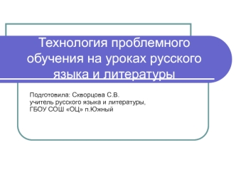 Технология проблемного обучения на уроках русского языка и литературы