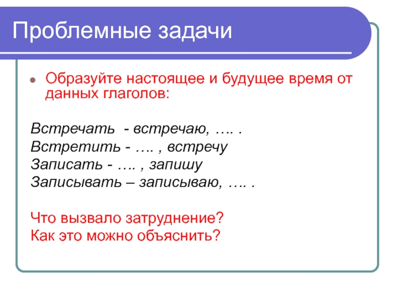 Встречу глагол. Проблемная задача. Встречать будущее время. Глагол встретить. Возможности информации глаголы.