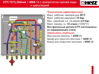 КТП ГЕРЦ Deluxe 1 4008 14 с приоритетом горячей воды и циркуляцией