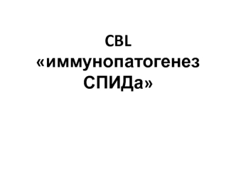 CBL иммунопатогенез СПИДа