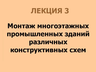 Монтаж многоэтажных промышленных зданий различных конструктивных схем