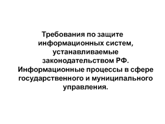 Требования по защите информационных систем, устанавливаемые законодательством РФ