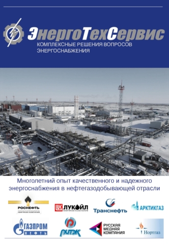 Компания ЭнергоТехСервис
