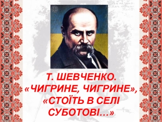 Стоїть в селі Суботові - епілог містерії Великий льох у поезії Т. Шевченко