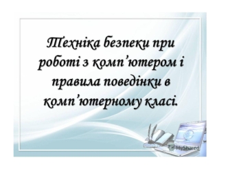 Техніка безпеки при роботі з комп'ютером