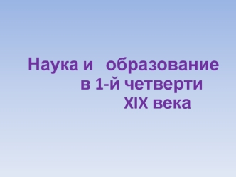 Наука и образование в 1-й четверти XIX века